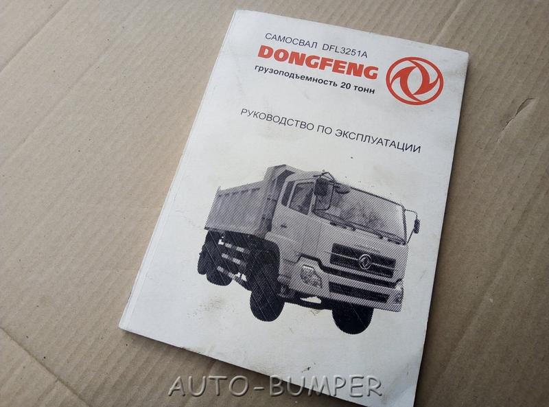 Книга "Руководство по эксплуатации DongFeng Самосвал DFL3251A"