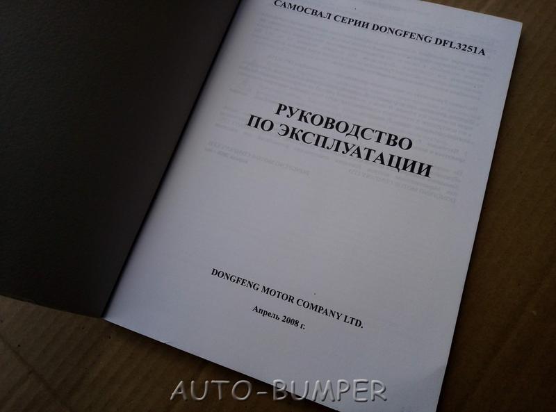 Книга "Руководство по эксплуатации DongFeng Самосвал DFL3251A"